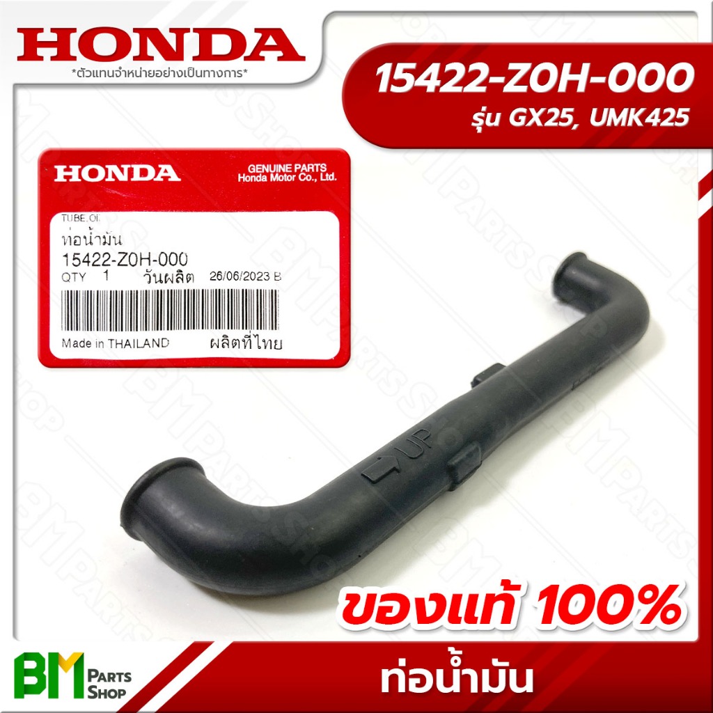 HONDA ท่อน้ำมันเครื่อง รุ่น GX25 #15422-Z0H-000 อะไหล่เครื่องตัดหญ้าฮอนด้าแท้100%