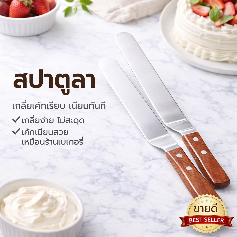 สปาตูลาแต่งเค้ก spatula สแตนเลส ด้ามไม้ เกลี่ยครีมเรียบ ปาดเค้ก อุปกรณ์เบเกอรี่