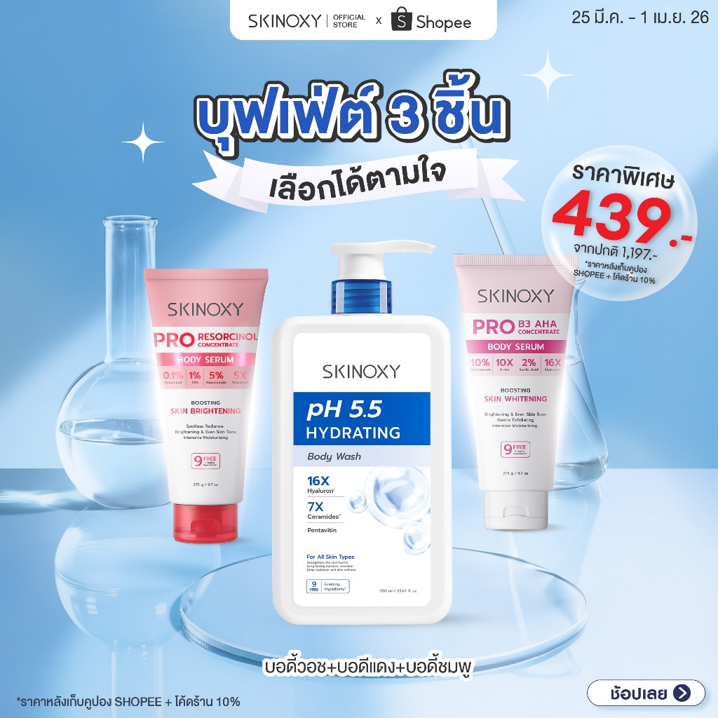 [Best Seller] SKINOXY รวมสินค้าขายดี บอดี้เซรั่ม & คลีนเซอร์ & โลชั่นกันแดด เลือกสูตรได้