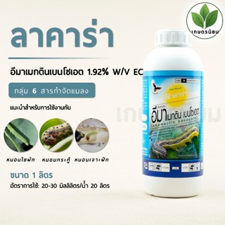 ลาคาร่า (อีมาเมกตินเบนโซเอต 1.92% W/V EC) 1 ลิตร
