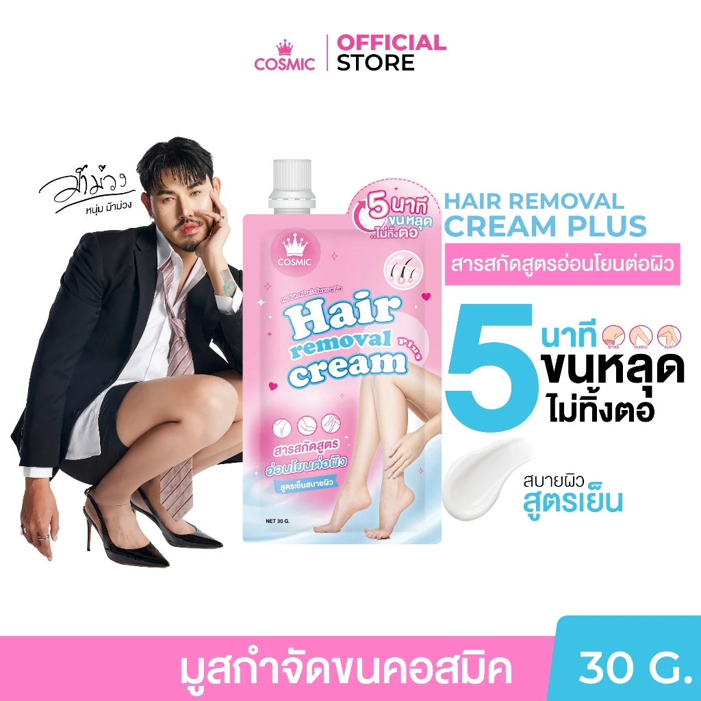 COSMIC ครีมกำจัดขน ขนหลุดใน 5 นาที ไม่แสบ ไม่คัน thumbnail 6