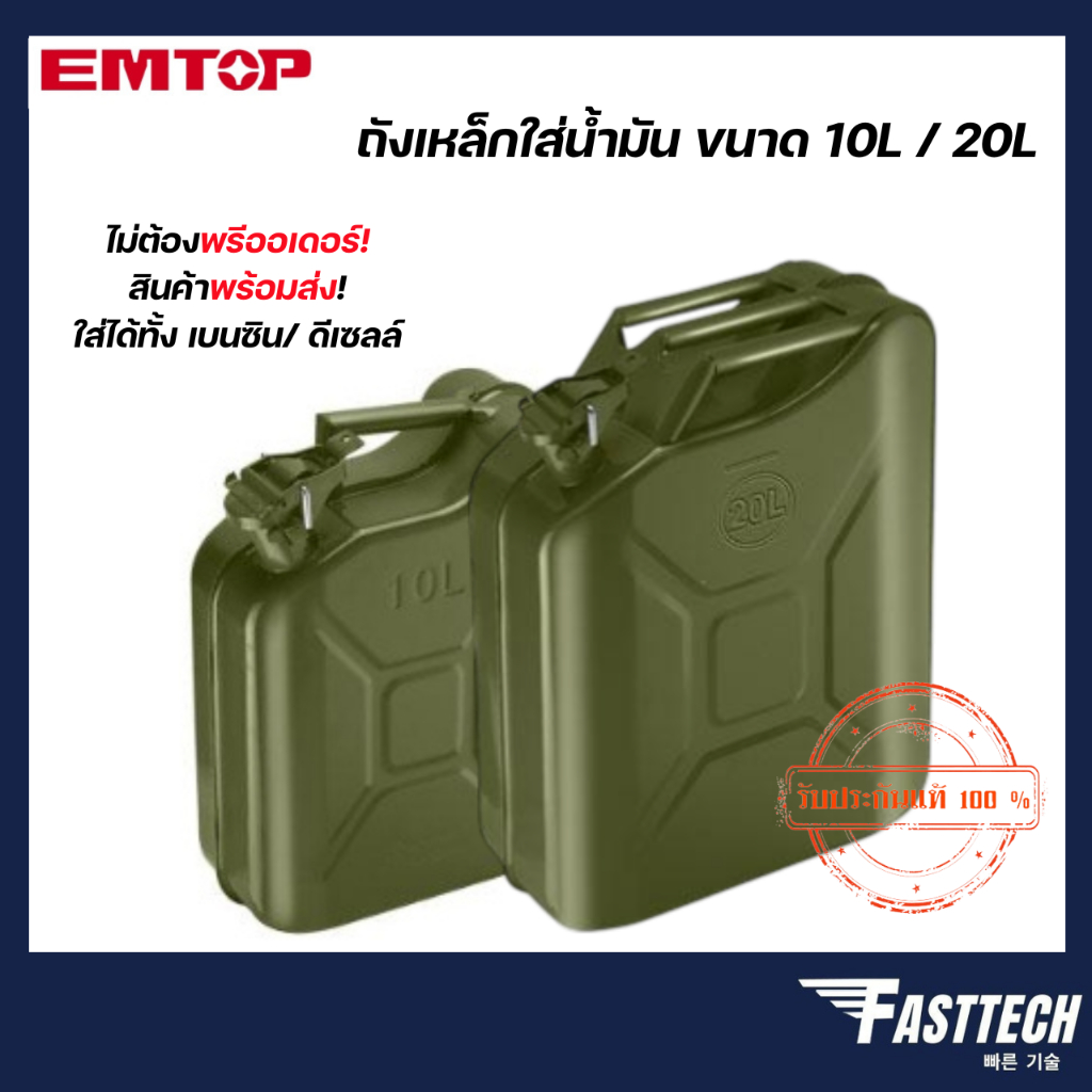 ถังใส่น้ำมันเหล็ก แกลลอน EMTOP 10ลิตร / 20ลิตร EMQY1310 / EMQY1320