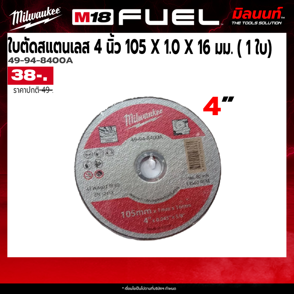 Milwaukee ใบตัดสแตนเลส 4 นิ้ว 105 X 1.0 X 16 มม. รุ่น 49-94-8400A           ( 1 ใบ)