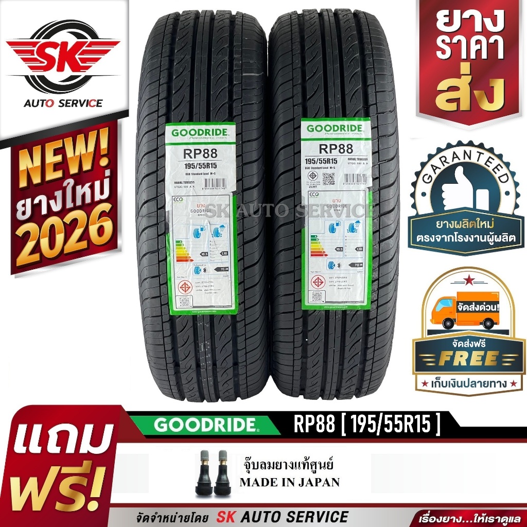 GOODRIDE ยางรถยนต์ 195/55R15 (เก๋งขอบ15) รุ่น RP88 2 เส้น (ใหม่กริ๊ปปี 2026)