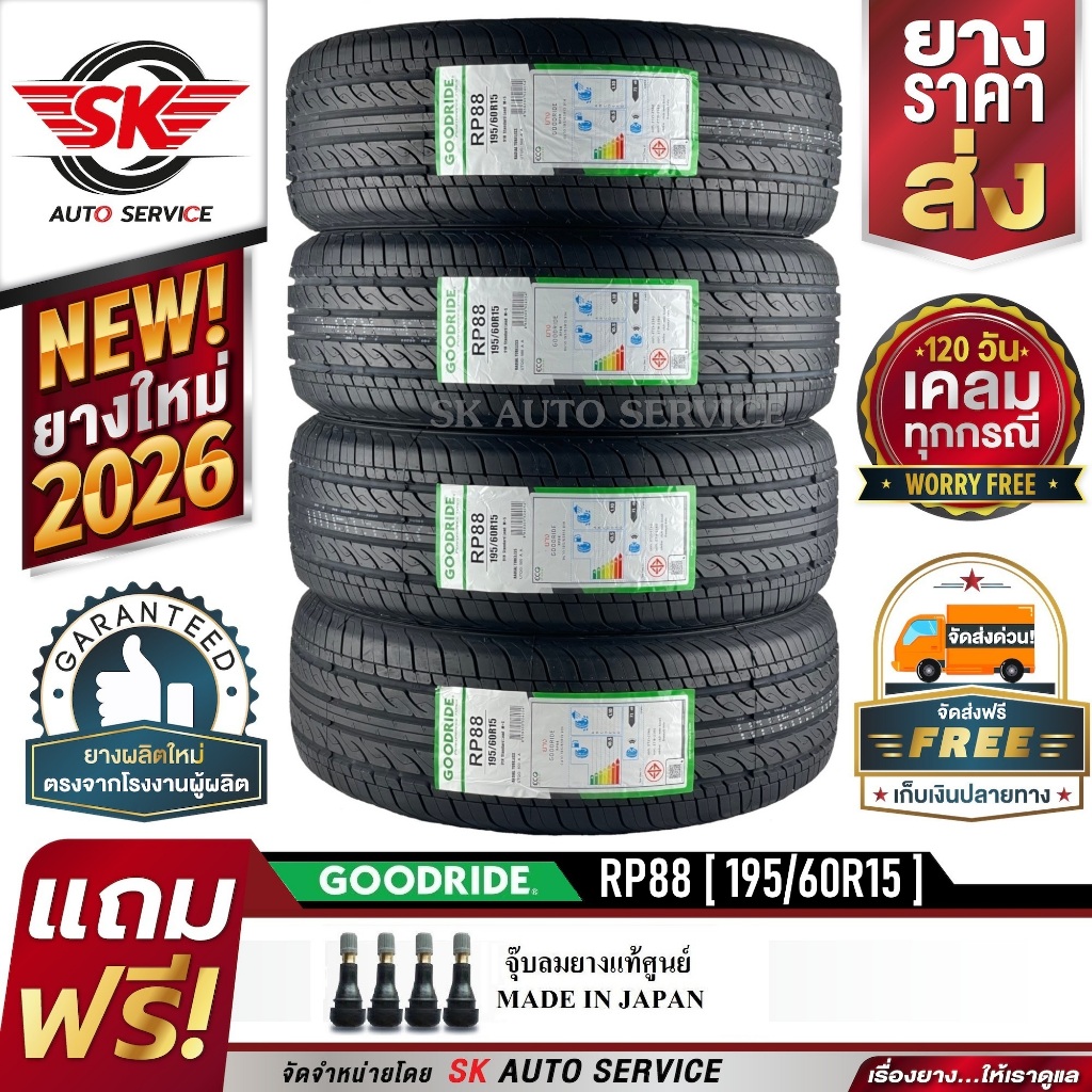 GOODRIDE ยางรถยนต์ 195/60R15 (เก๋งขอบ15) รุ่น RP88 4 เส้น (ใหม่กริ๊ปปี 2026)