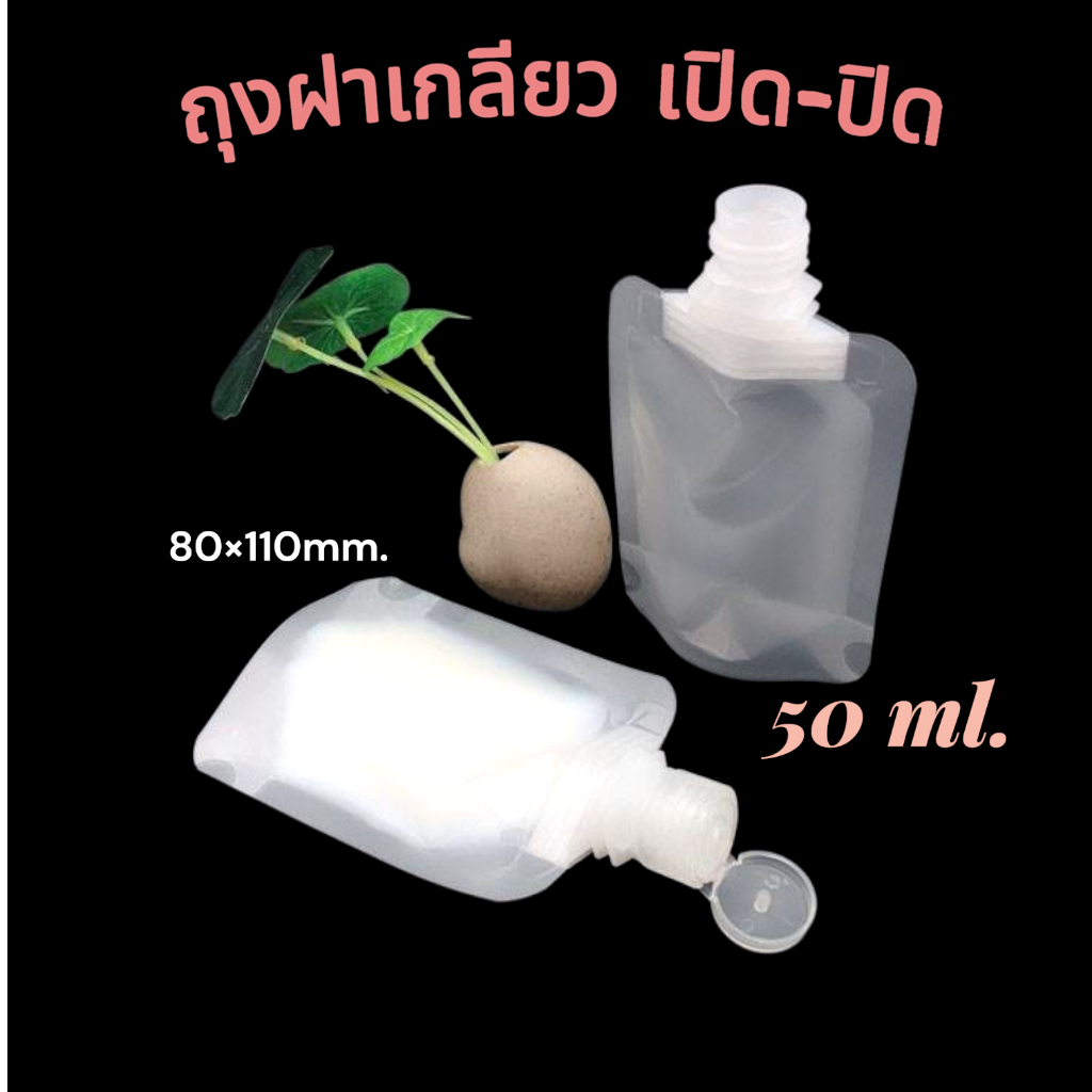 (1ชิ้น) ถุงฝาเกลียว 50ml ฝาเปิดปิดได้ ถุงหนาคุณภาพดี ไม่รั่วซึม ก้นขยาย