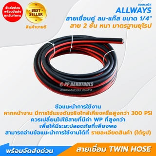 สายเชื่อมลมแก๊ส สาย 2 ชั้น ขนาด 1/4" หนาอย่างดี ไม่แตกลายงา มาตรฐานยุโรป แถมฟรีกิ๊บรัด 2 ตัว Allways