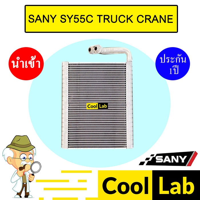 คอล์ยเย็น นำเข้า ซานี่ SY55C 27x22.5 ซม รถเครน ตู้แอร์ คอยเย็น แอร์รถยนต์ SANY SY55C TRUCK CRANE 100