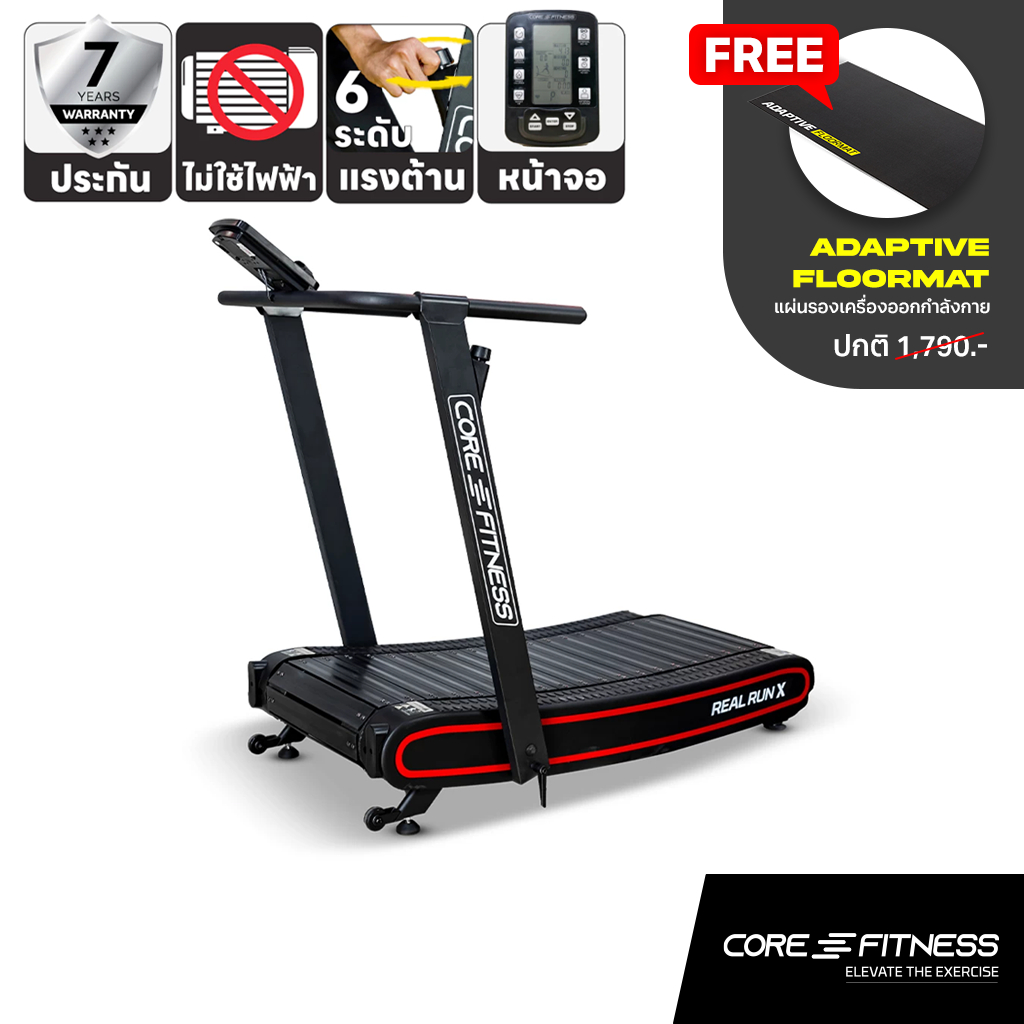 CORE-FITNESS ลู่วิ่งไม่ใช้ไฟฟ้า Real Run X (Non-Motor) แถมฟรี แผ่นรอง Adaptive (รับประกัน 7ปี)