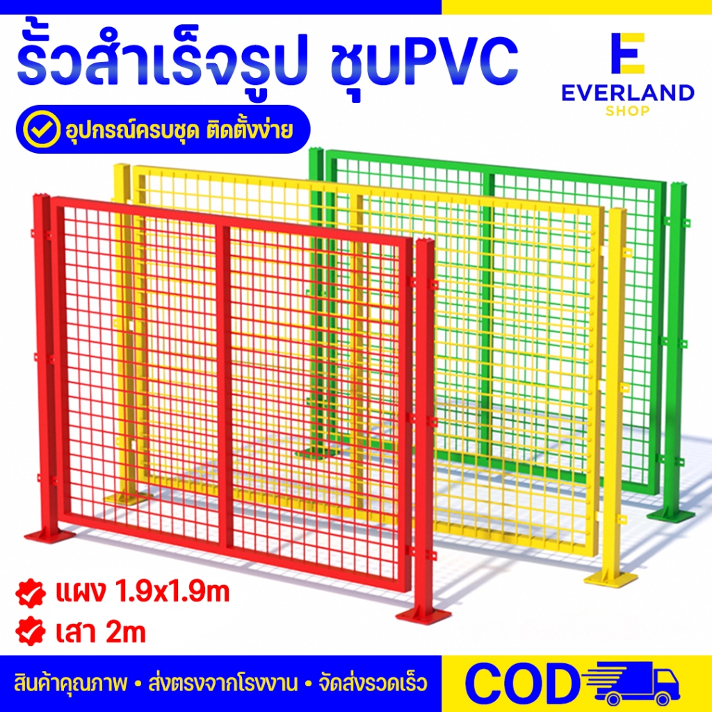 รั้วโรบอท (แผง1.9x1.9m./เสา2m.) รั้วเหล็กสำเร็จรูป ชุบPVC เขียว/เหลือง/แดง/น้ำเงิน รั้วสำเร็จรูปพร้อมอะไหล่