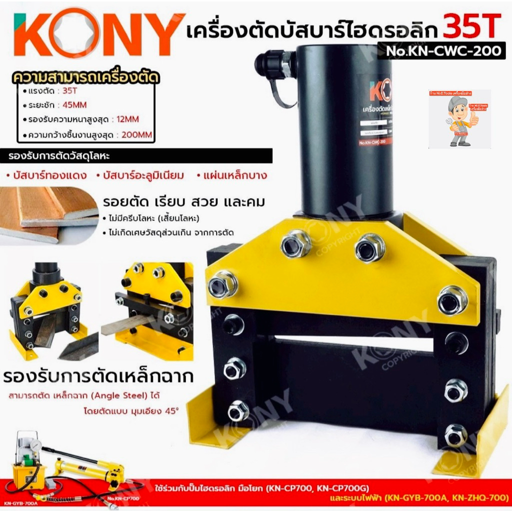 KONY เครื่องตัดบัสบาร์ไฮดรอลิก 35T No.KN-CWC-200  - แรงตัด : 35T - ระยะชัก : 45MM - รองรับความหนาสูง