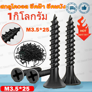 สกรูไดวอล เบอร์ 6 ขนาด M3.5x25mm สกรูดำ 1 กิโลกรัม สำหรับยิง…