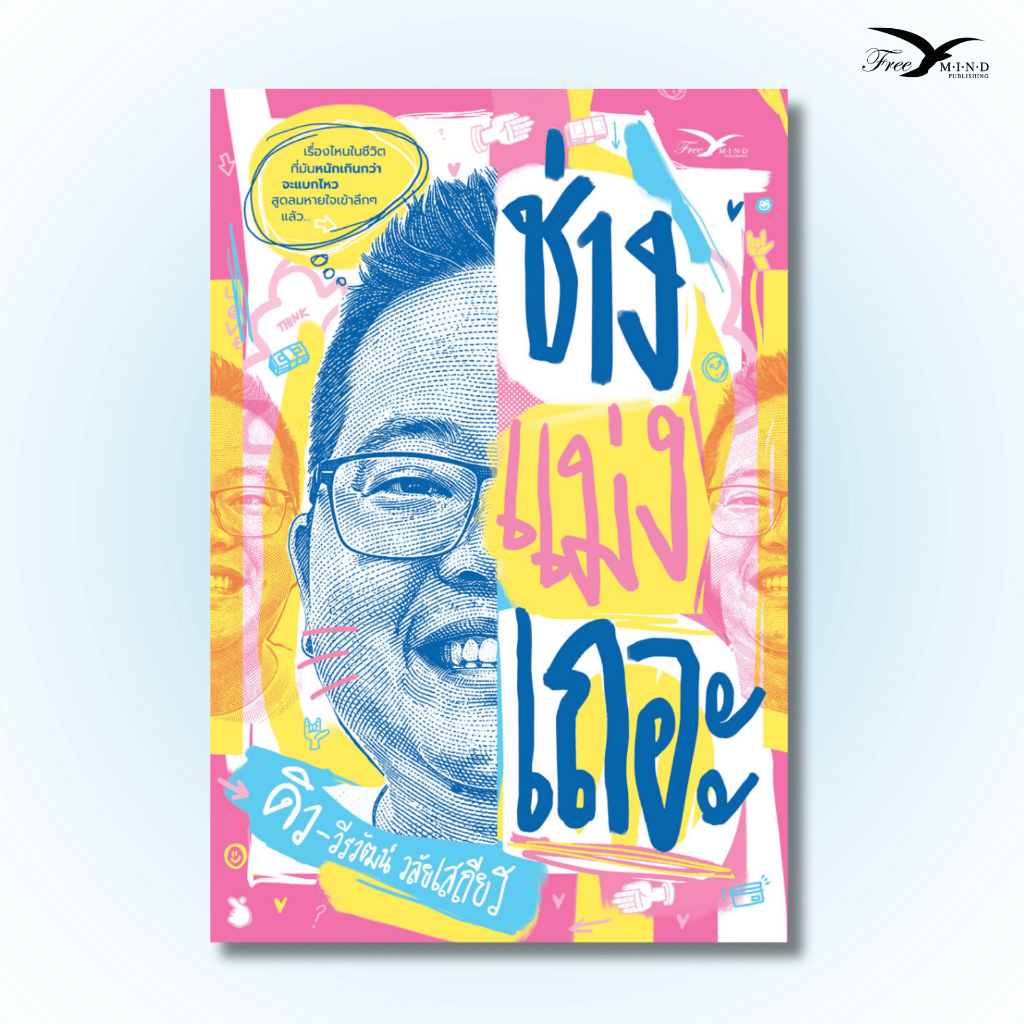 หนังสือ ช่างแม่งเถอะ ดิว วีรวัฒน์ วลัยเสถียร (FreeMindBook)