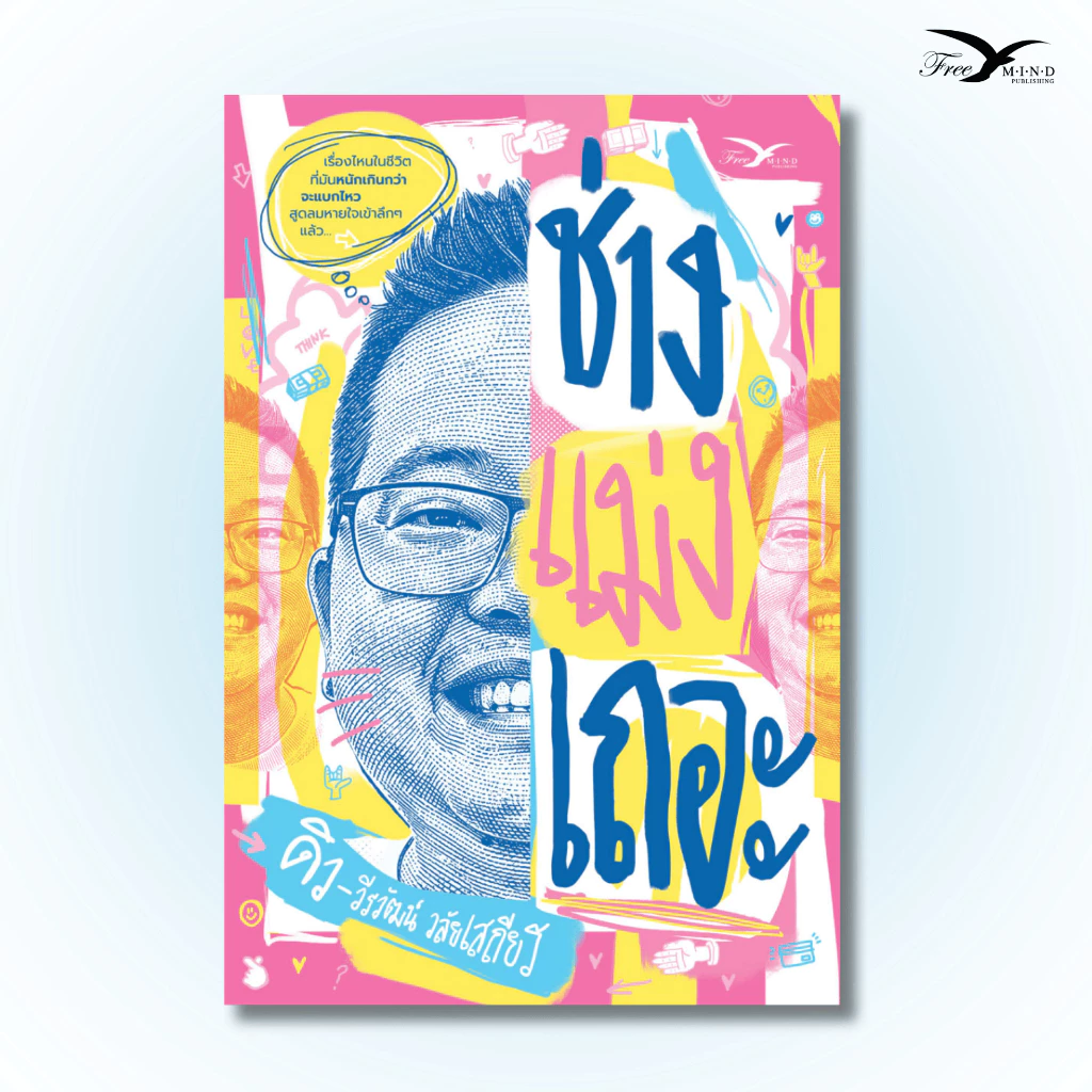 หนังสือ ช่างแม่งเถอะ ดิว วีรวัฒน์ วลัยเสถียร (FreeMindBook)