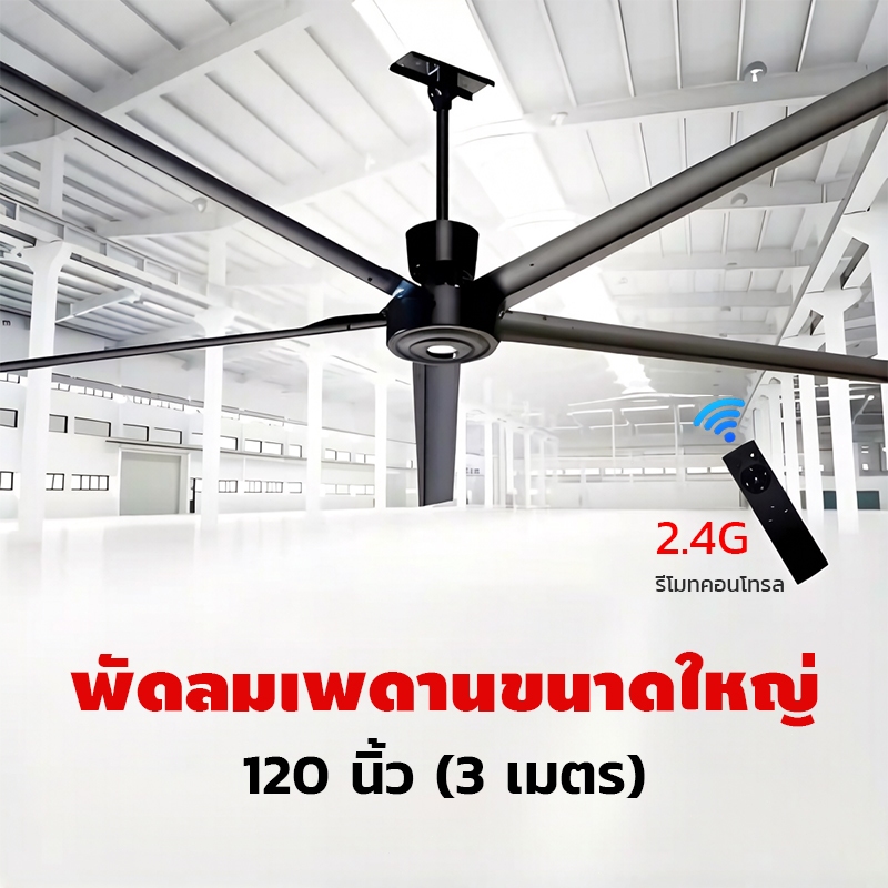 พัดลมเพดานขนาดใหญ่ 120 นิ้ว พัดลมเพดานอุตสาหกรรม 3 เมตร 5 ใบพร้อมรีโมทคอนโทรล ปริมาณลมแรง