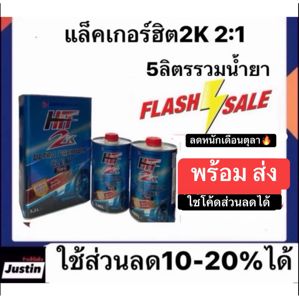 แล็คเกอร์ฮิต2k 2:1  ชุดใหญ่ 5ลิตรรวมน้ำยา ราคา1409ราคาลดระบายสต็อค**