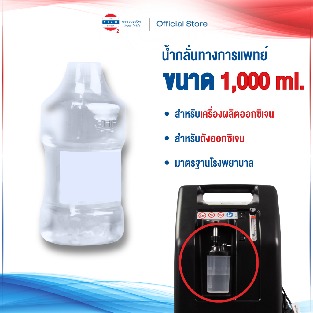 น้ำกลั่นทางการแพทย์ Sterile water ใช้สำหรับเครื่องผลิตออกซิเจน ขนาด 1,000 ML.