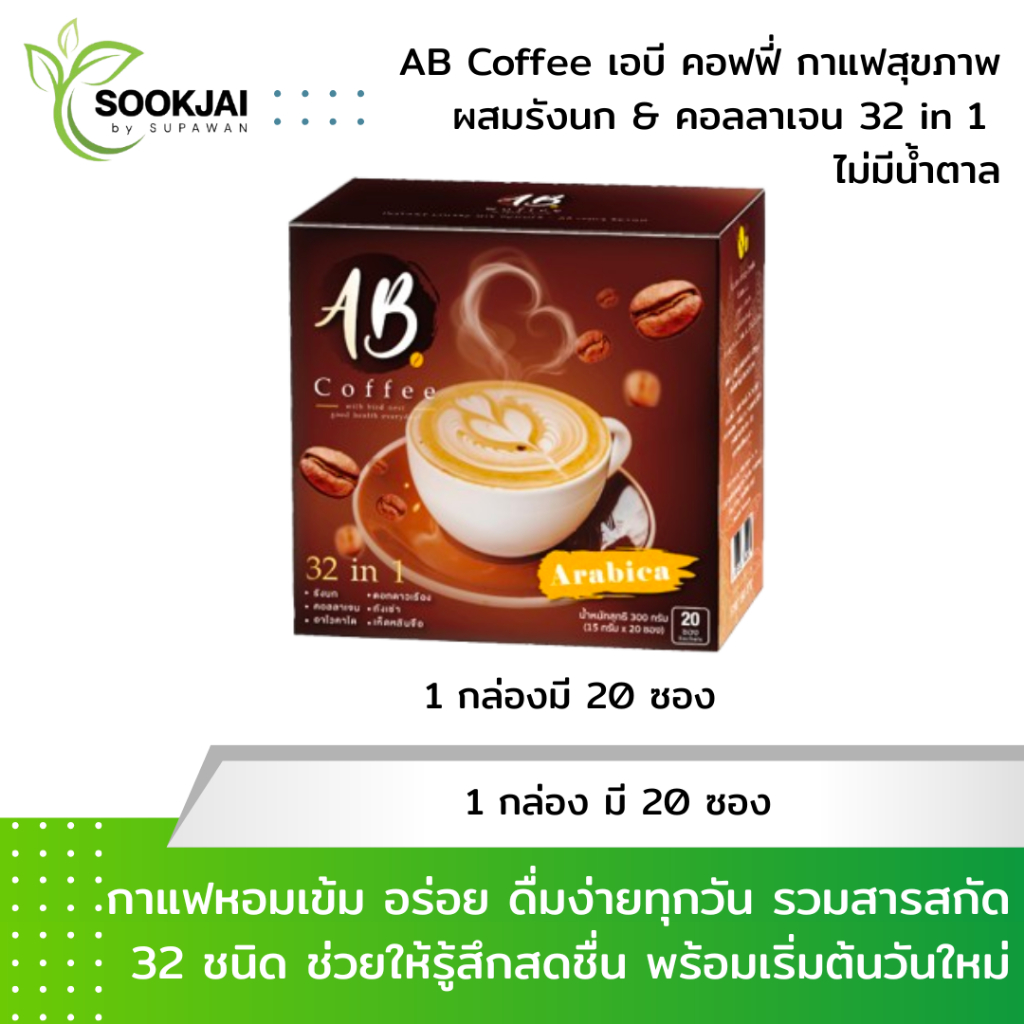 [1 กล่อง] AB Coffee เอบี คอฟฟี่ กาแฟสุขภาพ ผสมรังนก & คอลลาเจน 32in1 ไม่มีน้ำตาล