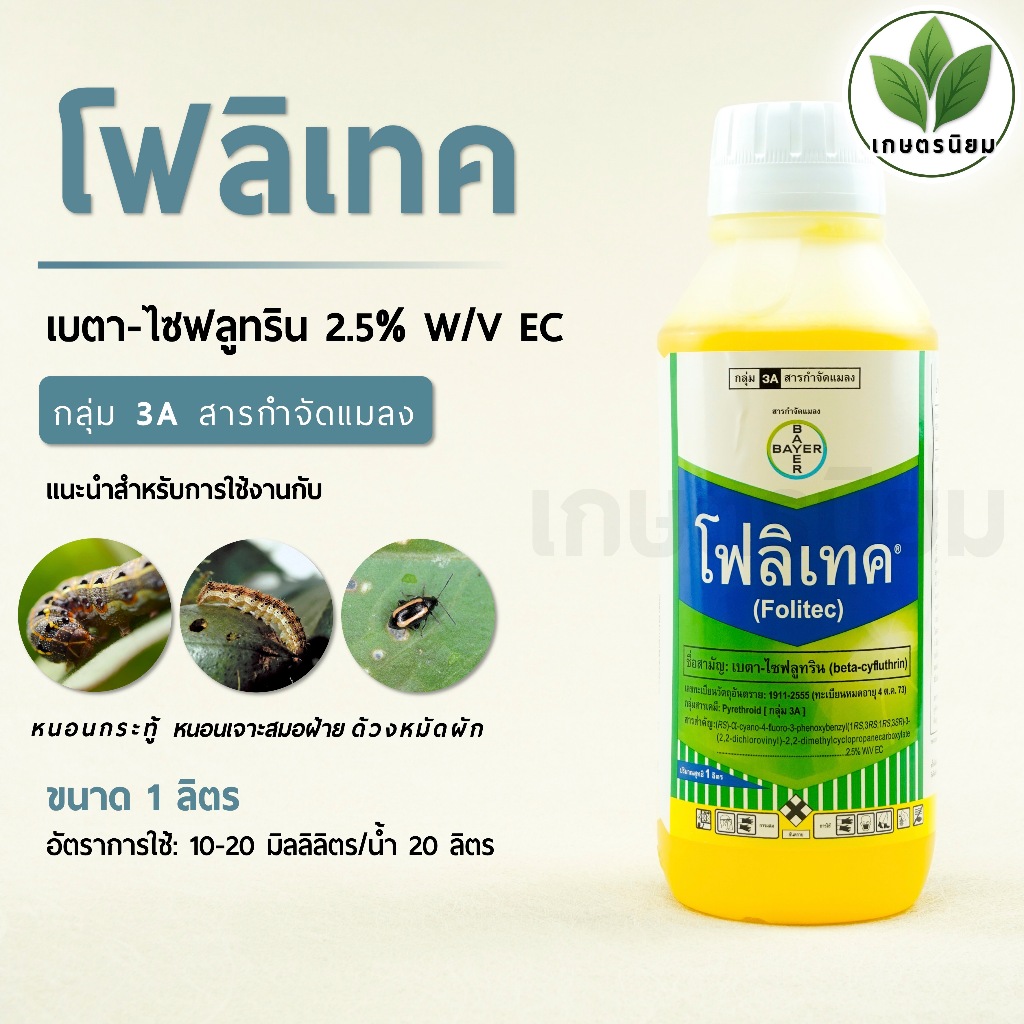 โฟลิเทค (เบตา-ไซฟลูทริน 2.5% W/V EC) 1 ลิตร