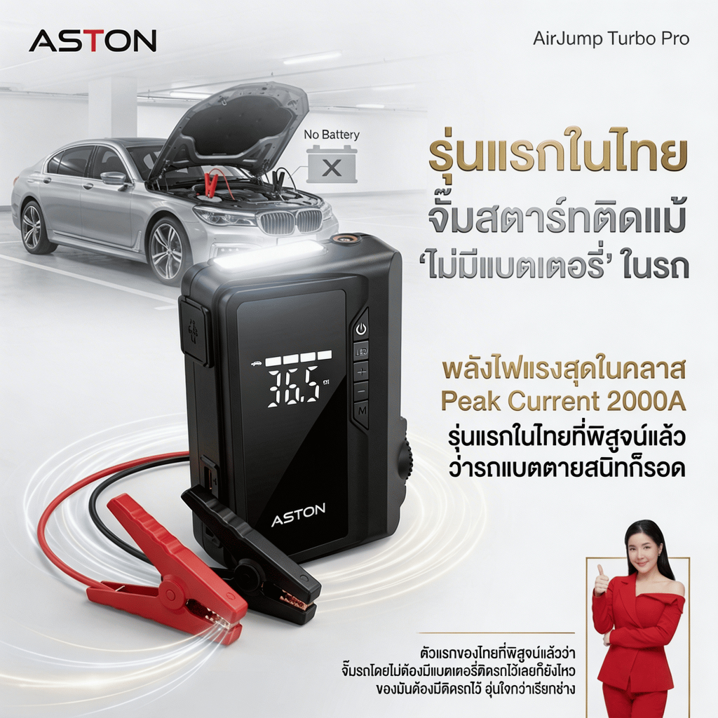 [จั้มสตาร์ท+ปั้มลม] Aston AirJump Turbo Pro จั้มสตาร์ทรถยนต์ เครื่องชาร์จรถยนต์แบบพกพา จััมพ์สตาร์ท 