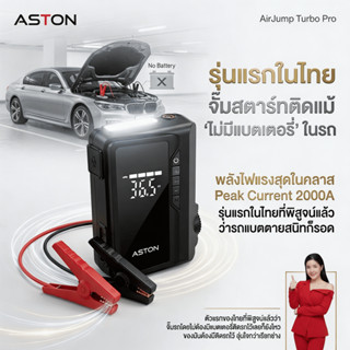 [จั้มสตาร์ท+ปั้มลม] Aston AirJump Turbo Pro จั้มสตาร์ทรถยนต์…