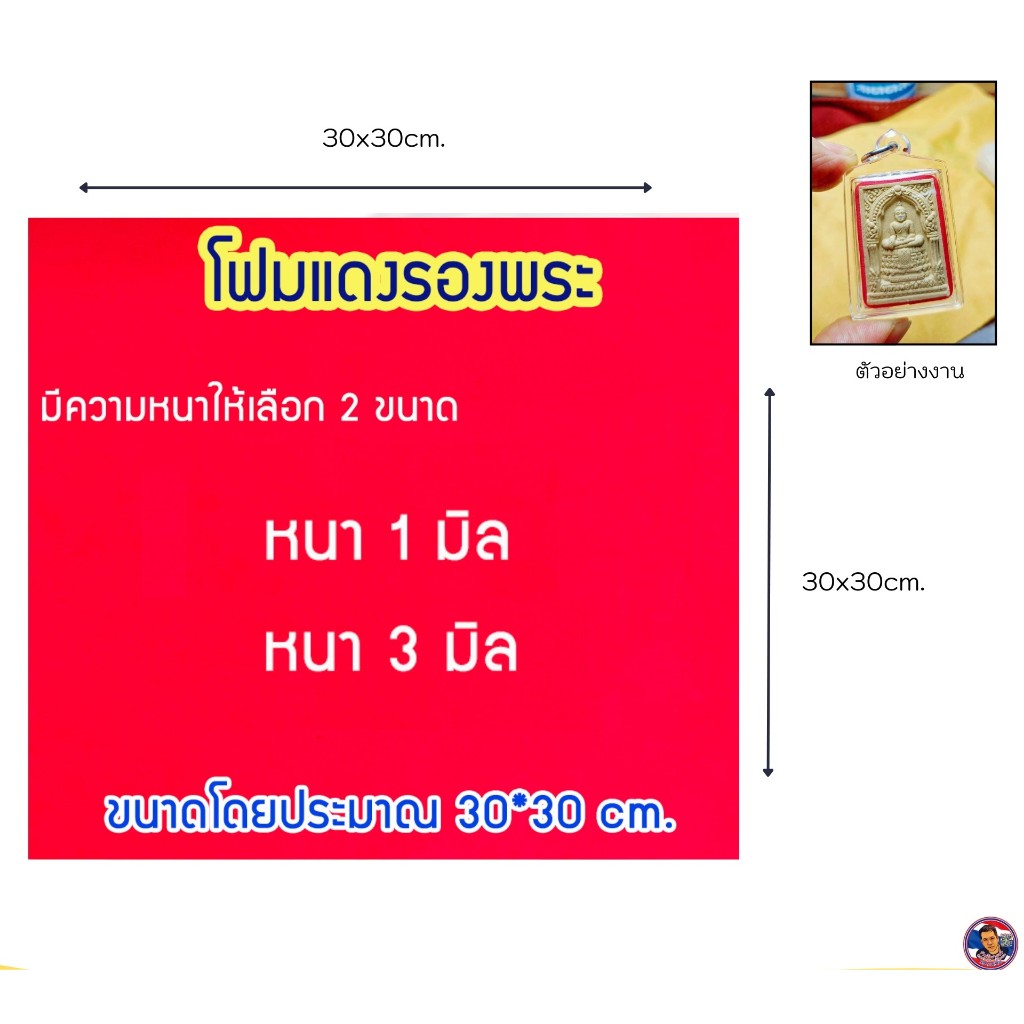 โฟมแดงรองพระ มีความหนาให้เลือก 2 ขนาด  (1 มิล,3มิล)