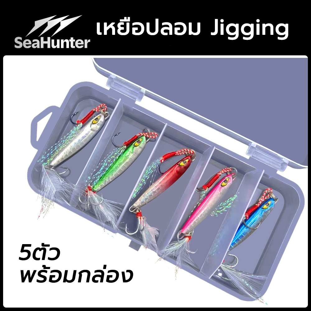 Seahunter Metal Jigging 5 ตัว 10g/20g  กล่องเหยื่อจิ๊กตกปลา การจิ๊กโลหะ เหยือปลอม ล่อปลาง่าย