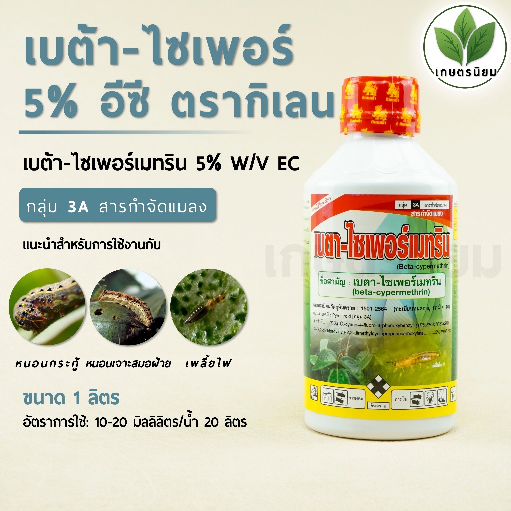 เบต้า-ไซเพอร์ (เบต้า-ไซเพอร์เมทริน 5% W/V EC) 1 ลิตร