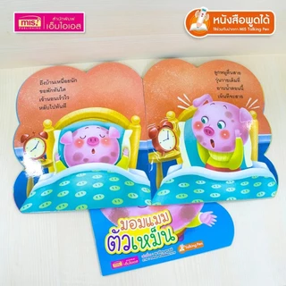 ปั้นเด็กดีด้วยนิทานคำกลอน 5 เล่ม สร้างสุขนิสัยที่ดี นิทานคำกลอน ใช้กับ TalkingPen ได้ misbook เป็ด
