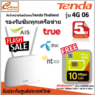 Tenda 4G06 N300 Wi-Fi 4G VoLTE Router ฟรี ซิมเน็ตไม่อั้น มีตัวเลือก หลายแบบ สุดคุ้ม คล้ายTP-Link MR100