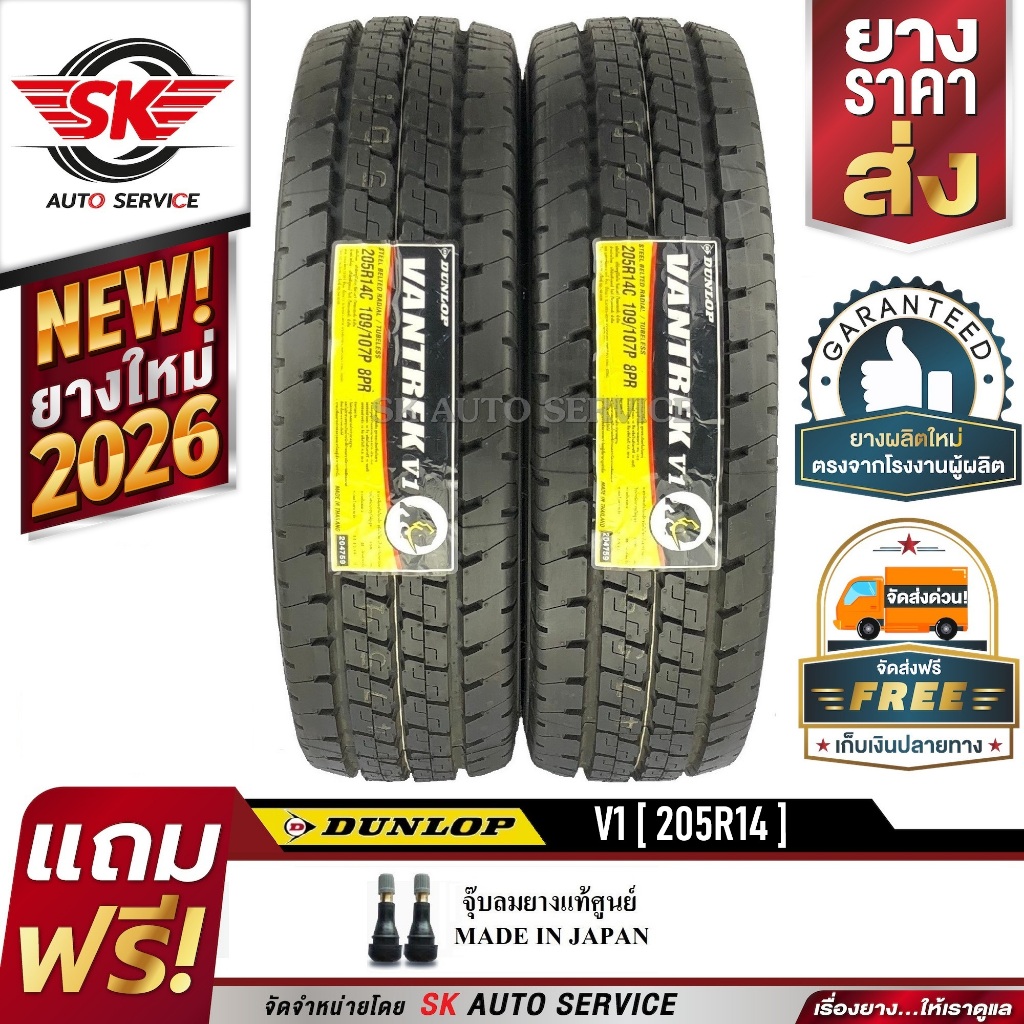 DUNLOP ยางรถยนต์ 205R14 (ล้อขอบ 14) รุ่น VANTREK V1 2 เส้น (ยางใหม่ ปี2026)