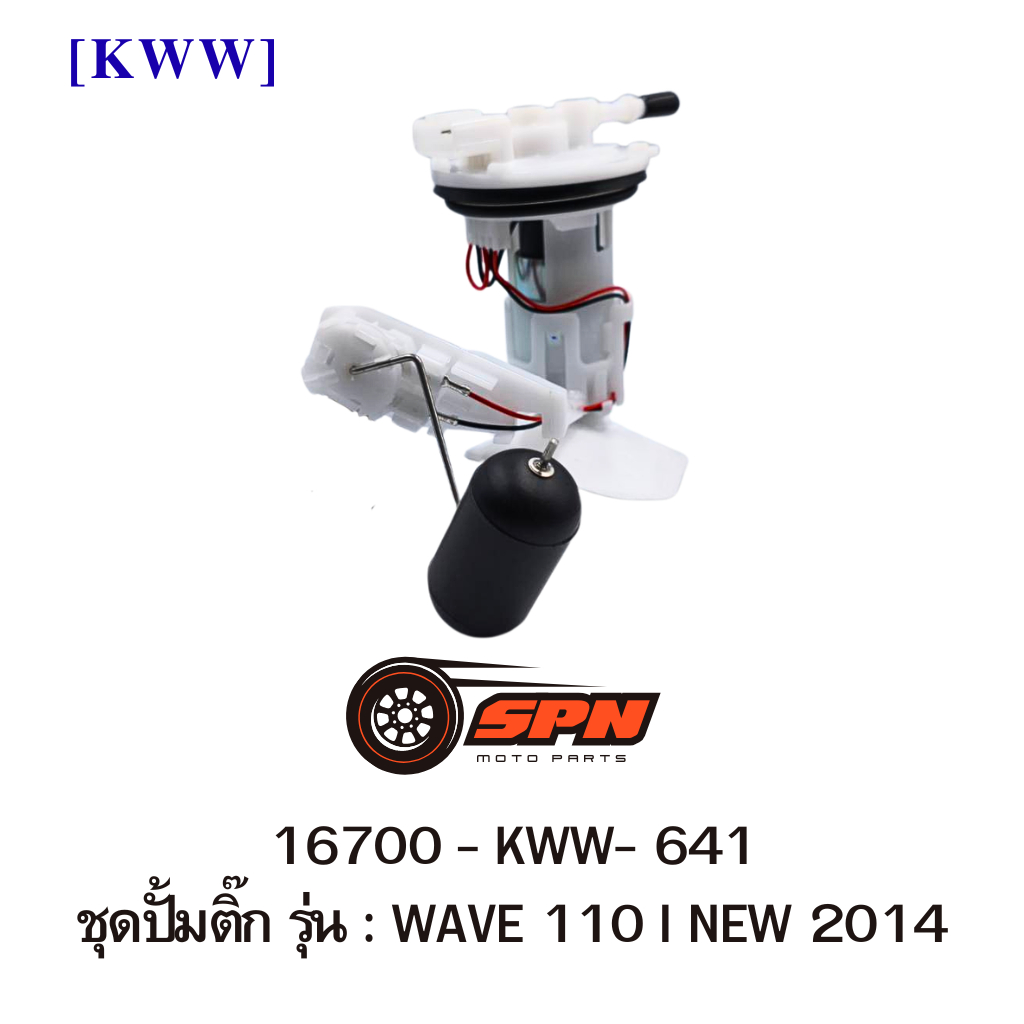 ปั้มติ๊ก WAVE 110 I NEW 2014 16700-KWW-641