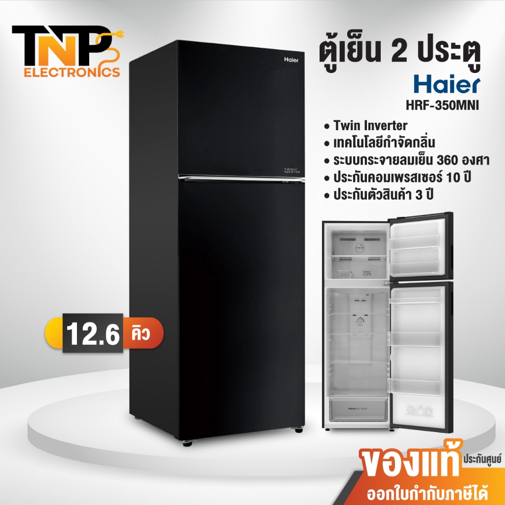ตู้เย็น 2 ประตู HAIER ขนาด 12.6 คิว รุ่น HRF-350MNI สีดำ อินเวอร์เตอร์ ประหยัดไฟ รับประกันคอมเพรสเซอ