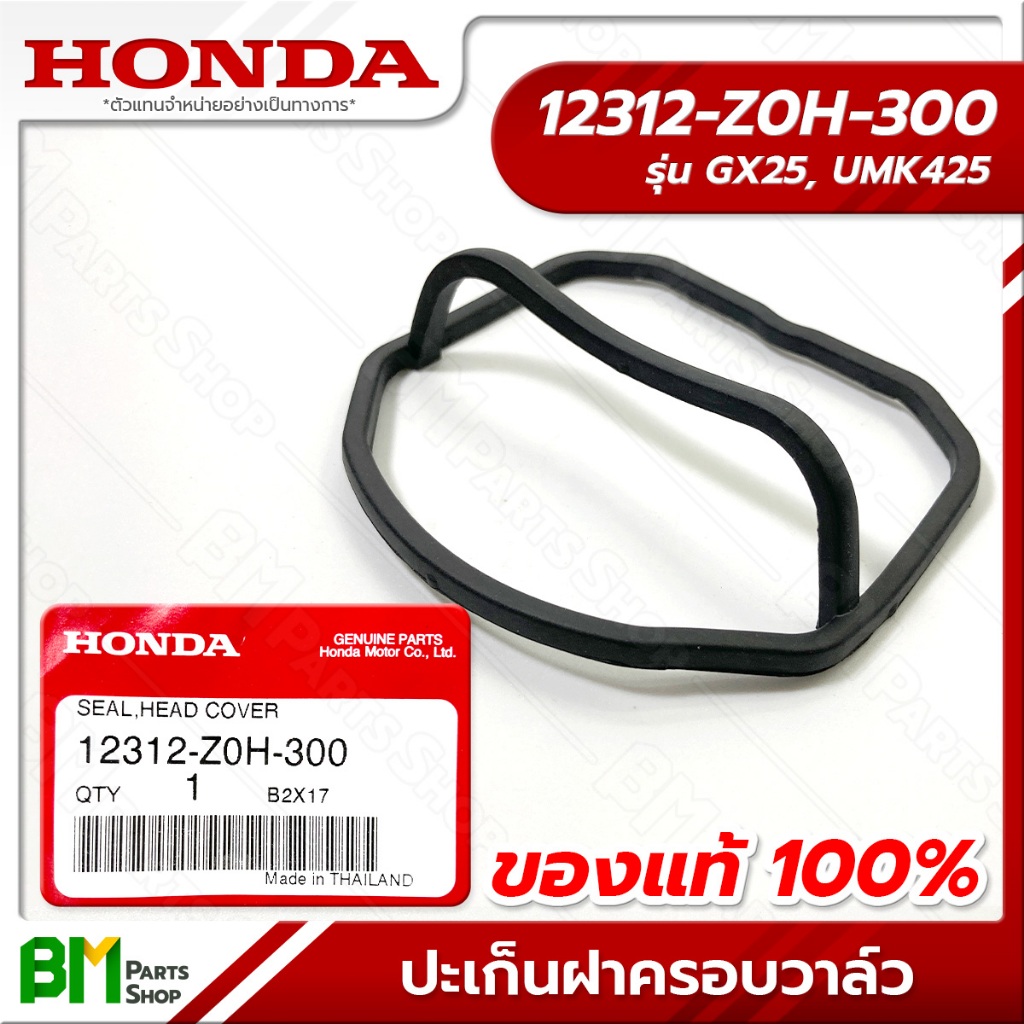 HONDA ซีลยางฝาสูบ รุ่น GX25 ปะเก็นฝาครอบวาล์ว #12312-Z0H-300 อะไหล่เครื่องตัดหญ้าฮอนด้าแท้100%