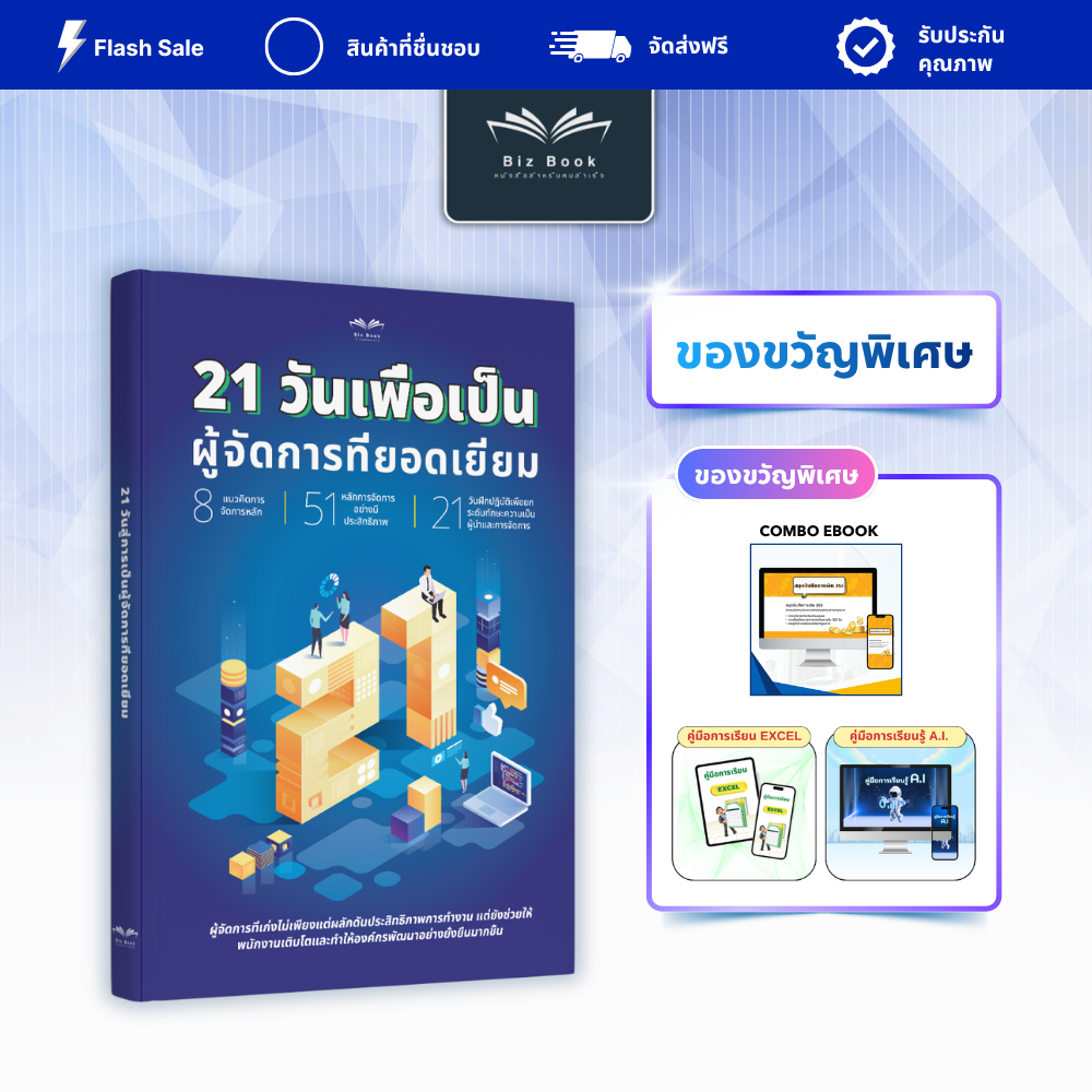 หนังสือ 21 วันสู่การเป็นผู้จัดการที่ยอดเยี่ยม พัฒนาผู้นำ จัดการทีมเก่ง – Biz Book