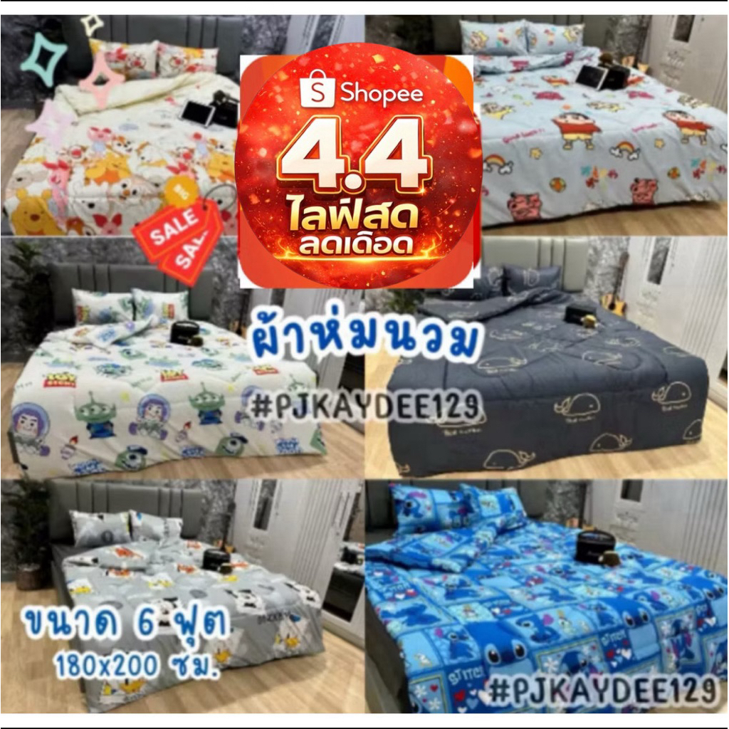 ⚡4.4⚡ผ้าห่มนวม ขนาด 6 ฟุต ผ้านุ่มสบาย หลับสบายให้ความอบอุ่น ขนาด 6 ฟุต (180x200ซม.)