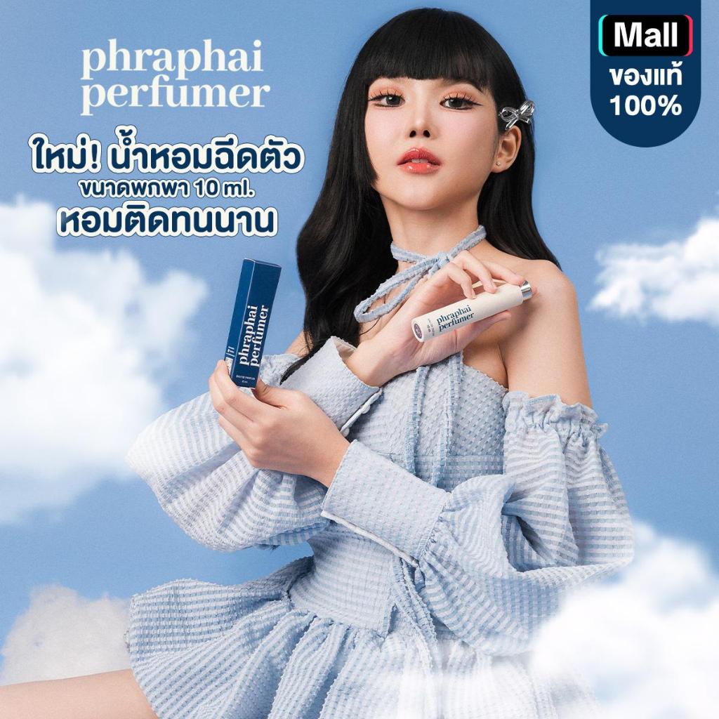 น้ำหอม Phraphai Perfume น้ำหอมฉีดตัว 10ml | 12 กลิ่น พกง่าย ติดทน 8-12ชม.