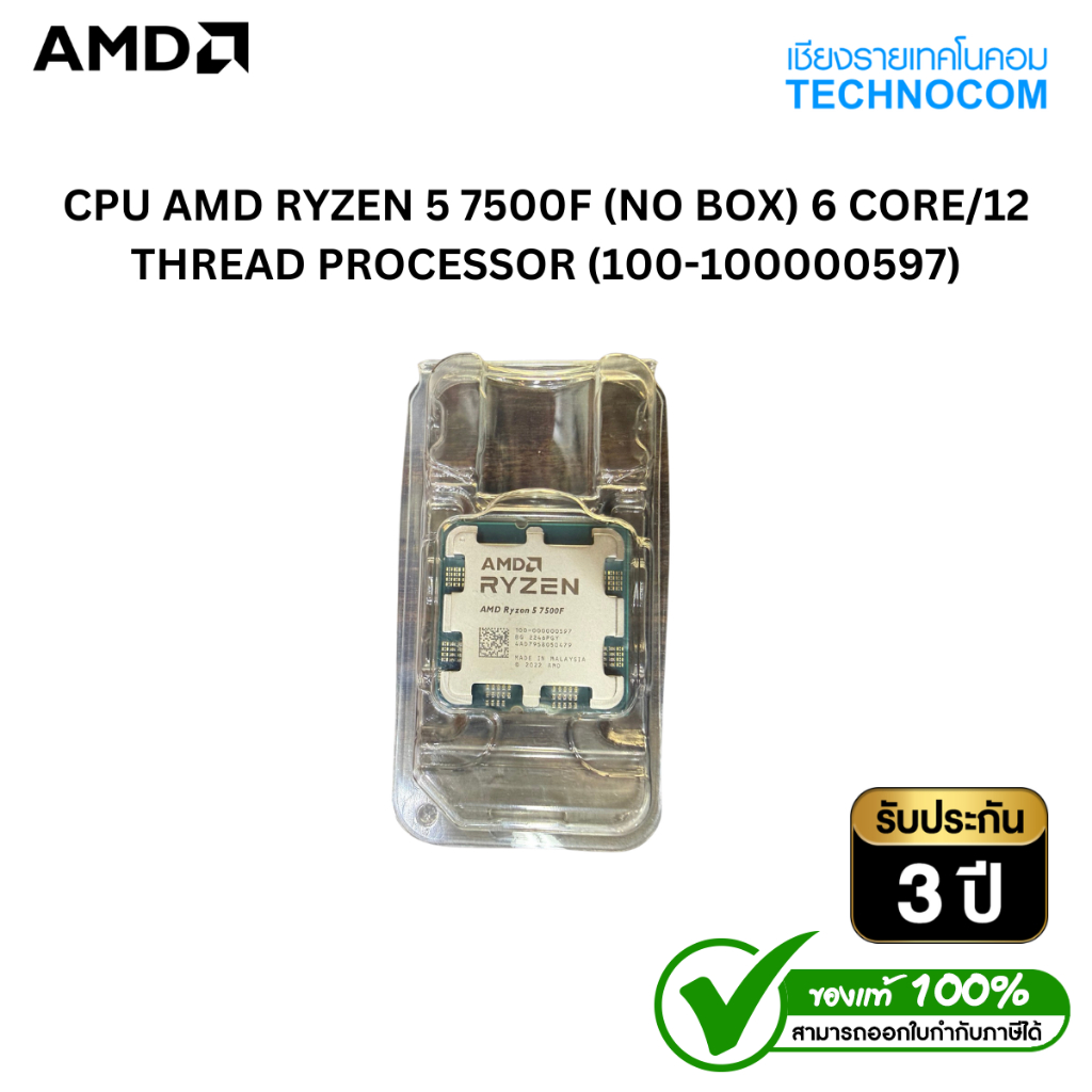 CPU AMD RYZEN 5 7500F (NO BOX) (ไม่มีกล่อง) 6 CORE/12 THREAD PROCESSOR (100-100000597)