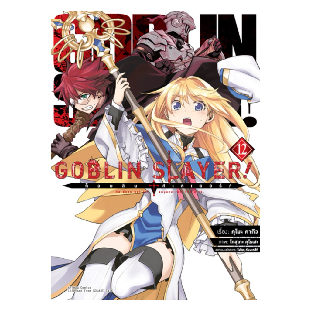 Goblin Slayer! COMIC เล่ม 12