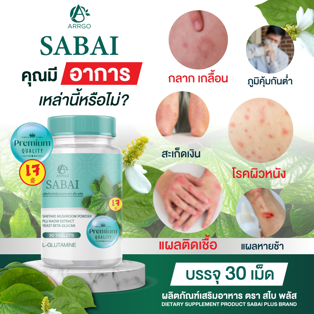 (เพจบริษัท) ผลิตภัณฑ์เสริมอาหารสไบ กลากเกลื้อน สะเก็ดเงิน โรคผิวหนัง สังคัง ชนิดเม็ดตอก 1 กระปุก 30 เม็ด