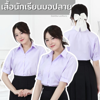 เสื้อนักเรียนหญิงมอปลายแขนจีบ “ สีขาวโอโม่”(มีบิลให้)