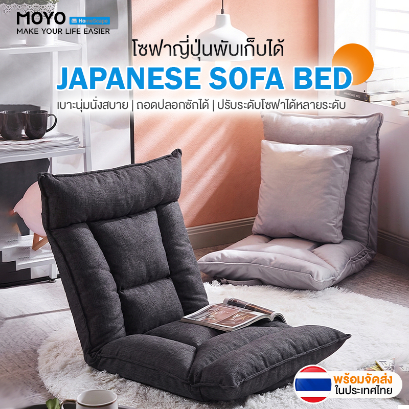 MOYO โซฟาปรับนอนได้ โซฟาญี่ปุ่น โซฟามินิมอล ปรับเอนได้ 5 ระดับ เบาะนุ่มนั่งสบาย ปลอกผ้าถอดซักได้