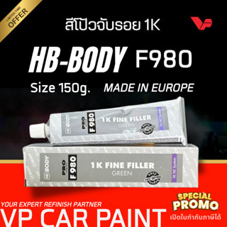 HB-BODY สีโป้วจับรอย F-980 / 241 สีโป้วเก็บรอย สีโป๊จับรอย ส…