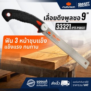เลื่อยญี่ปุ่นตัดไม้ 9” ลับฟัน 3 หน้า PUMPKIN 33321 / PTT-PS9…