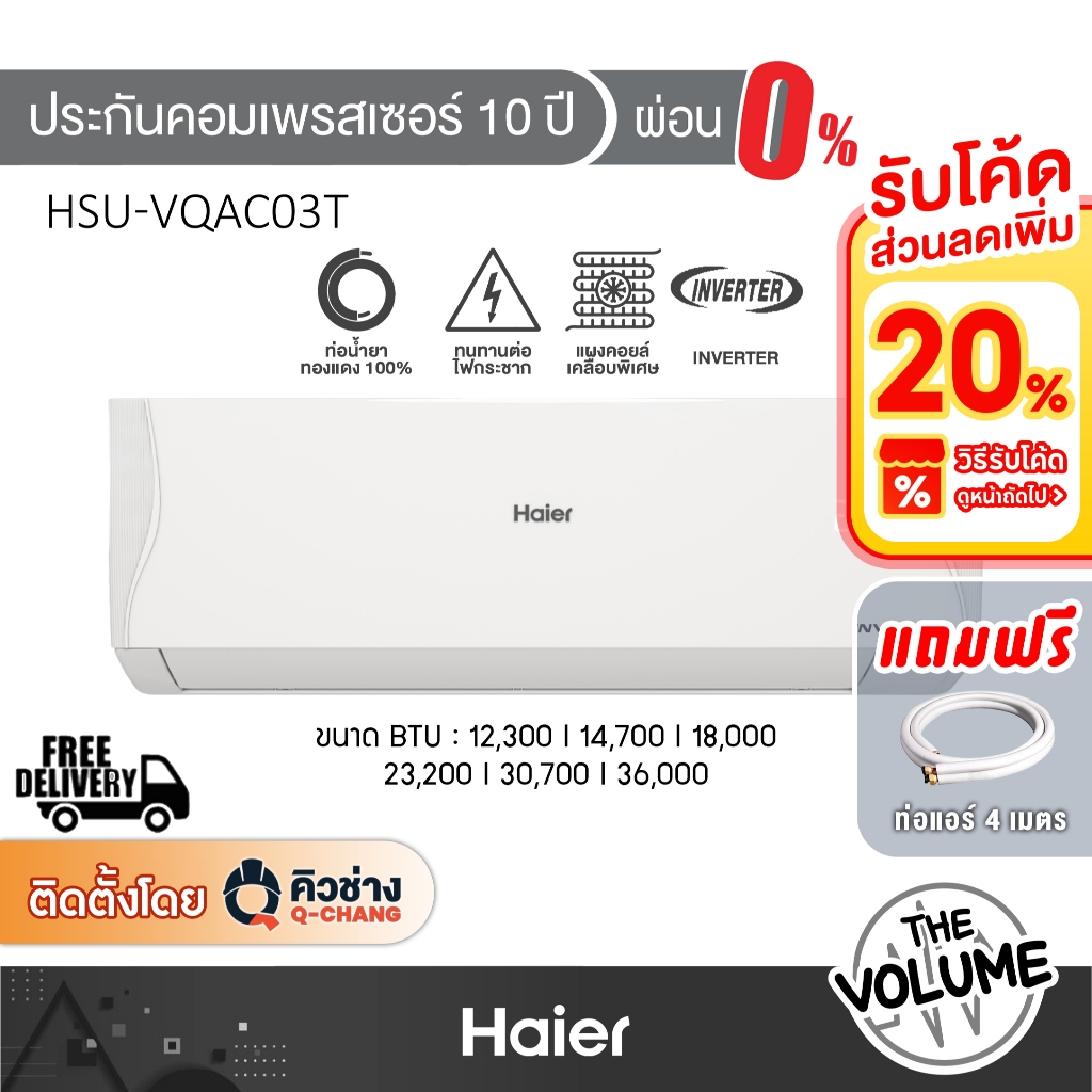 HAIER แอร์ติดผนัง เครื่องปรับอากาศ รุ่น HSU-VQAC | VQAC03T ขนาด 12300-23200BTU ระบบ INVERTER