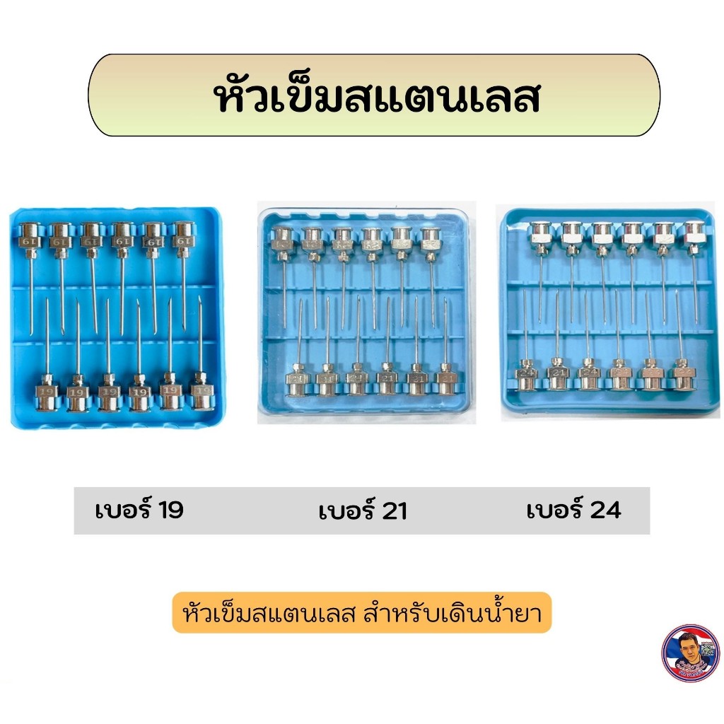 หัวเข็มสแตนเลส สำหรับเดินน้ำยา มีให้เลือก 3 ขนาด (ขายเป็นชิ้น)