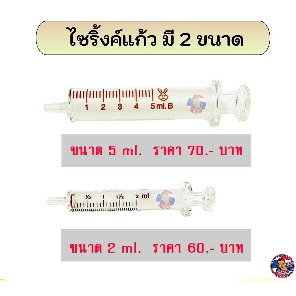 ไซริ้งค์แก้ว สำหรับเดินน้ำยา มี 2 ขนาด