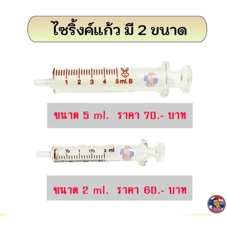 ไซริ้งค์แก้ว สำหรับเดินน้ำยา มี 2 ขนาด