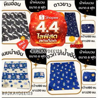 ⚡4.4⚡ผ้าห่มนวมขนาด 6 ฟุต ให้ความอบอุ่น นุ่มนวลและสบาย กว้าง …