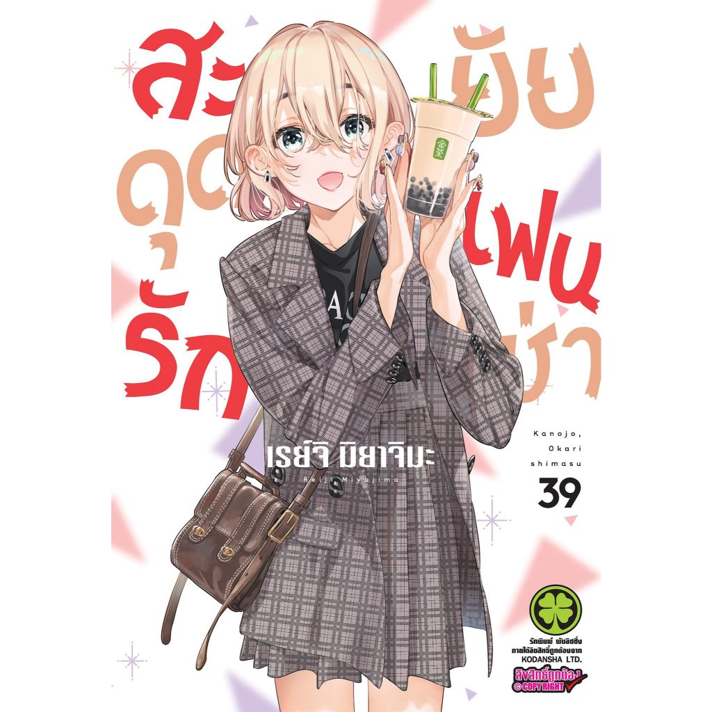 📚 (LP) สะดุดรักยัยแฟนเช่า เล่ม 1-39 ปกพิเศษ+การ์ดงานหนังสือ +Clear Photo Frame (มือ1) By 🦊 Read Read Read 🦊 (ใส่กล่อง)